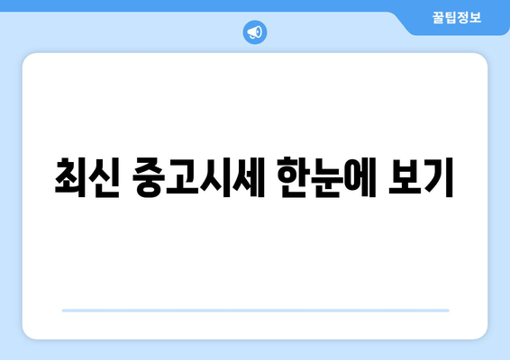 최신 중고시세 한눈에 보기