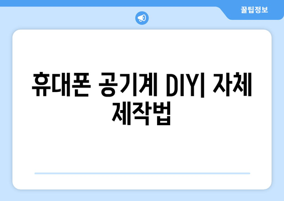 휴대폰 공기계 DIY| 자체 제작법