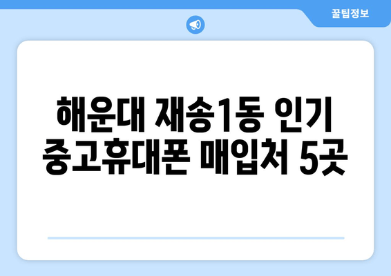 해운대 재송1동 인기 중고휴대폰 매입처 5곳