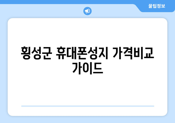 횡성군 휴대폰성지 가격비교 가이드