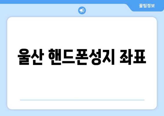 울산 핸드폰성지 좌표