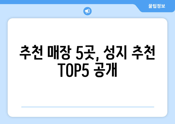 추천 매장 5곳, 성지 추천 TOP5 공개