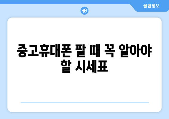 중고휴대폰 팔 때 꼭 알아야 할 시세표