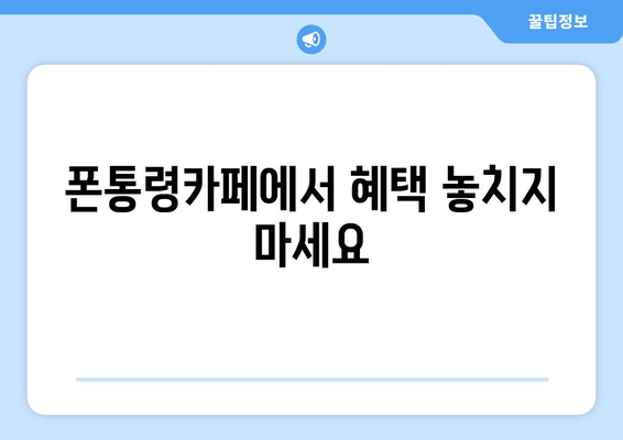 폰통령카페에서 혜택 놓치지 마세요