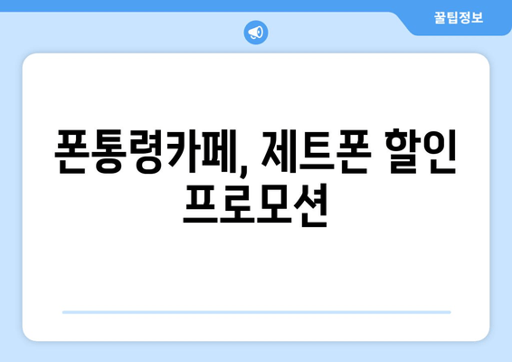 폰통령카페, 제트폰 할인 프로모션