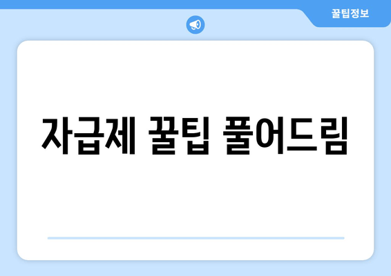 자급제 꿀팁 풀어드림