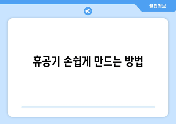 휴공기 손쉽게 만드는 방법