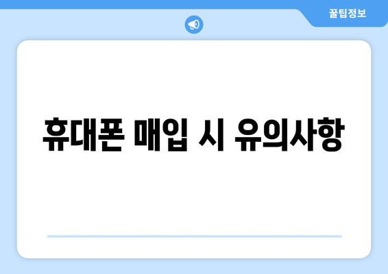 휴대폰 매입 시 유의사항