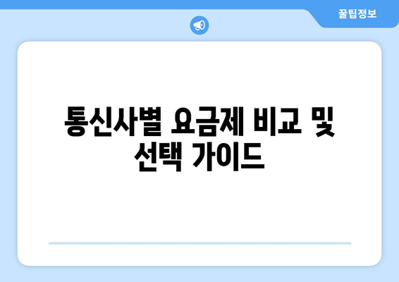 통신사별 요금제 비교 및 선택 가이드