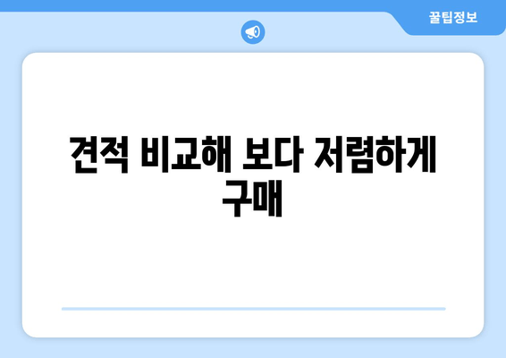 견적 비교해 보다 저렴하게 구매