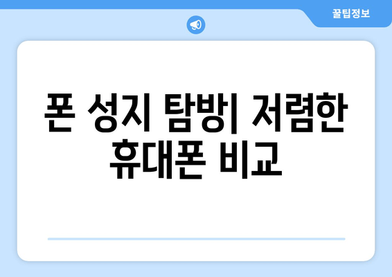 폰 성지 탐방| 저렴한 휴대폰 비교