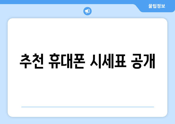 추천 휴대폰 시세표 공개