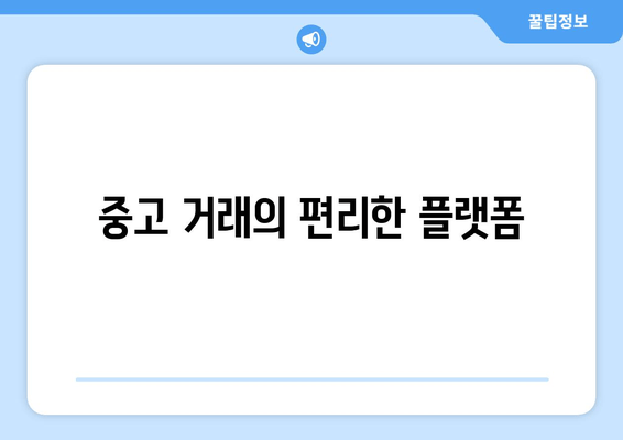 중고 거래의 편리한 플랫폼