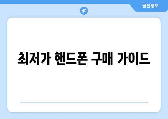 최저가 핸드폰 구매 가이드