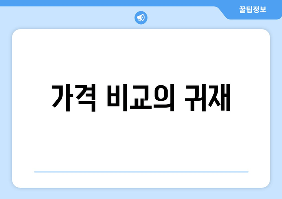 가격 비교의 귀재