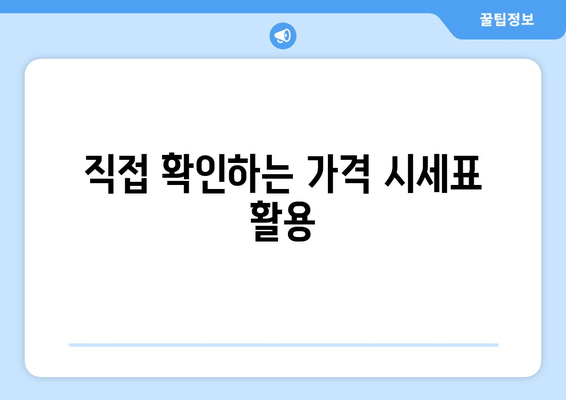 직접 확인하는 가격 시세표 활용