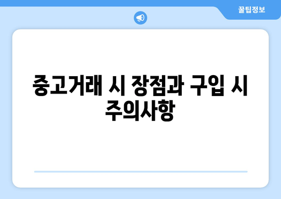 중고거래 시 장점과 구입 시 주의사항