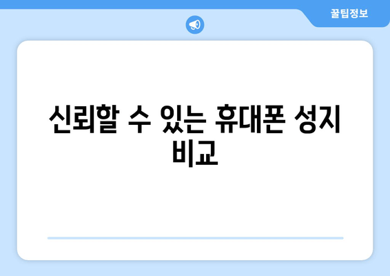 신뢰할 수 있는 휴대폰 성지 비교