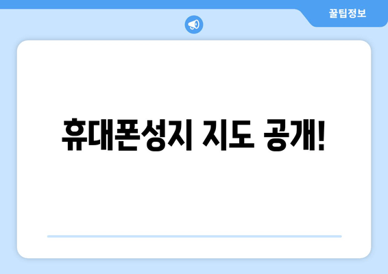 휴대폰성지 지도 공개!