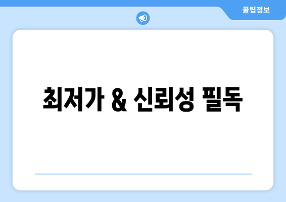 최저가 & 신뢰성 필독