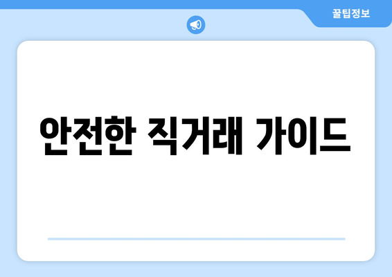 안전한 직거래 가이드