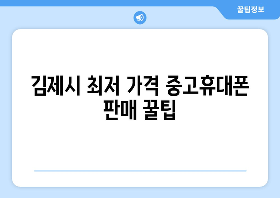 김제시 최저 가격 중고휴대폰 판매 꿀팁