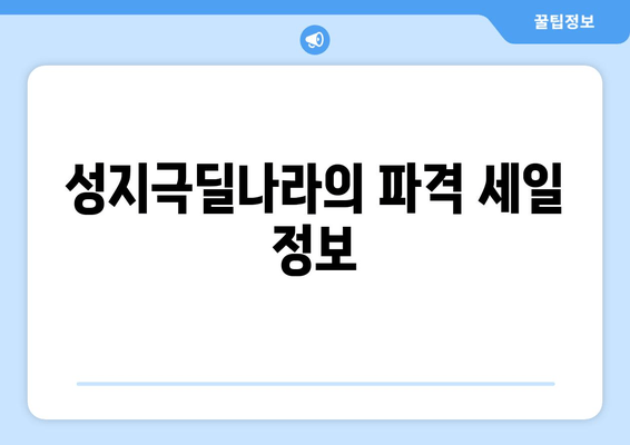 성지극딜나라의 파격 세일 정보