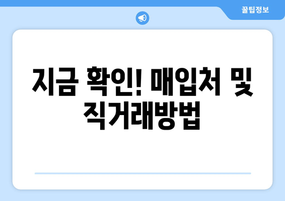 지금 확인! 매입처 및 직거래방법