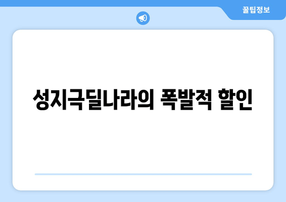 성지극딜나라의 폭발적 할인