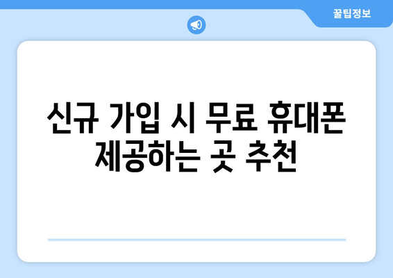 신규 가입 시 무료 휴대폰 제공하는 곳 추천