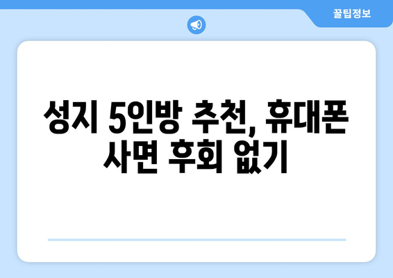 성지 5인방 추천, 휴대폰 사면 후회 없기