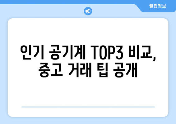 인기 공기계 TOP3 비교, 중고 거래 팁 공개