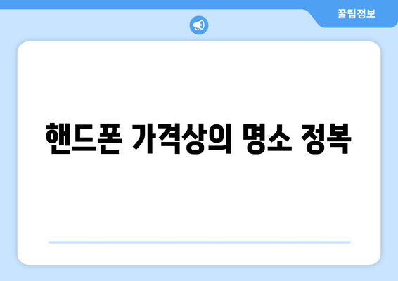 핸드폰 가격상의 명소 정복