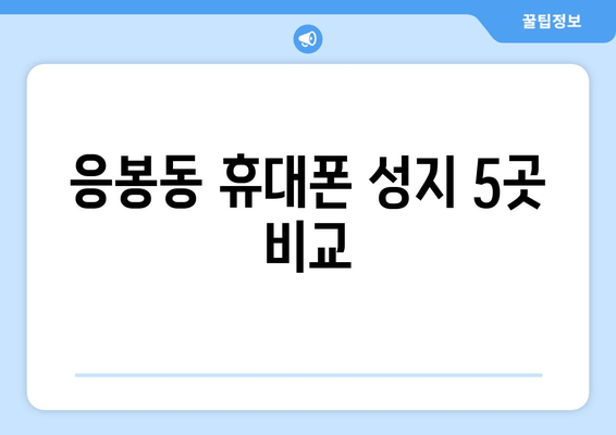 응봉동 휴대폰 성지 5곳 비교