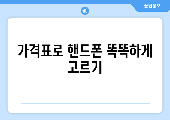 가격표로 핸드폰 똑똑하게 고르기