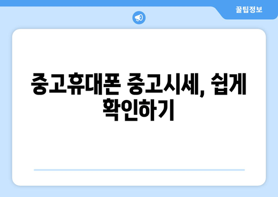 중고휴대폰 중고시세, 쉽게 확인하기