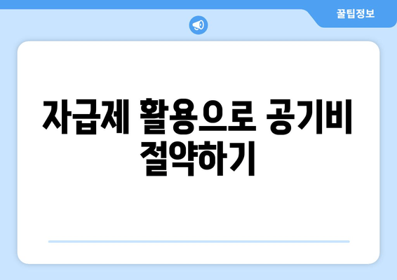 자급제 활용으로 공기비 절약하기