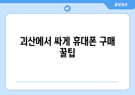 괴산에서 싸게 휴대폰 구매 꿀팁