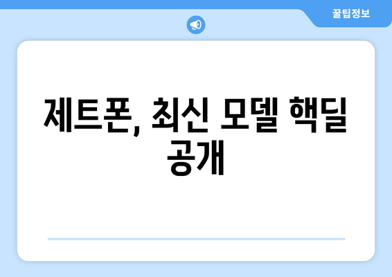 제트폰, 최신 모델 핵딜 공개