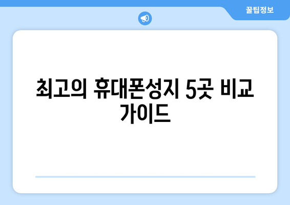 최고의 휴대폰성지 5곳 비교 가이드