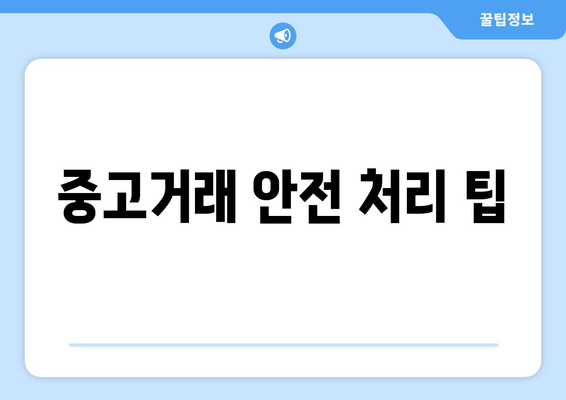 중고거래 안전 처리 팁