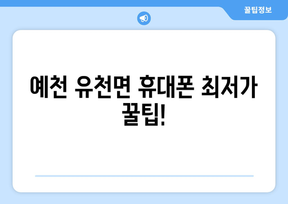 예천 유천면 휴대폰 최저가 꿀팁!