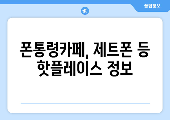 폰통령카페, 제트폰 등 핫플레이스 정보