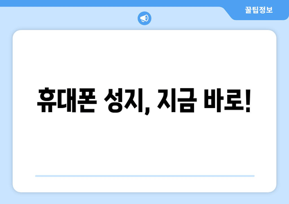 휴대폰 성지, 지금 바로!