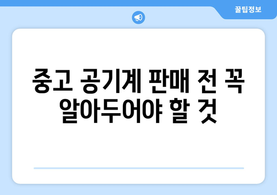 중고 공기계 판매 전 꼭 알아두어야 할 것