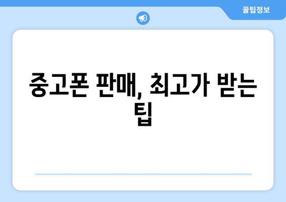 중고폰 판매, 최고가 받는 팁