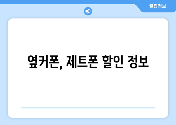 옆커폰, 제트폰 할인 정보