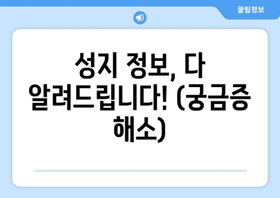 성지 정보, 다 알려드립니다! (궁금증 해소)