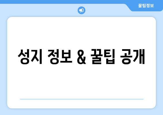 성지 정보 & 꿀팁 공개