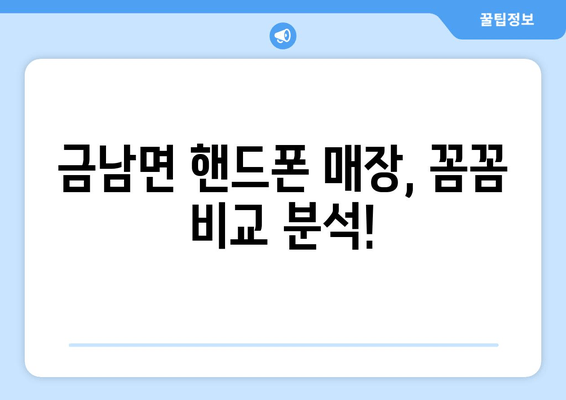 금남면 핸드폰 매장, 꼼꼼 비교 분석!